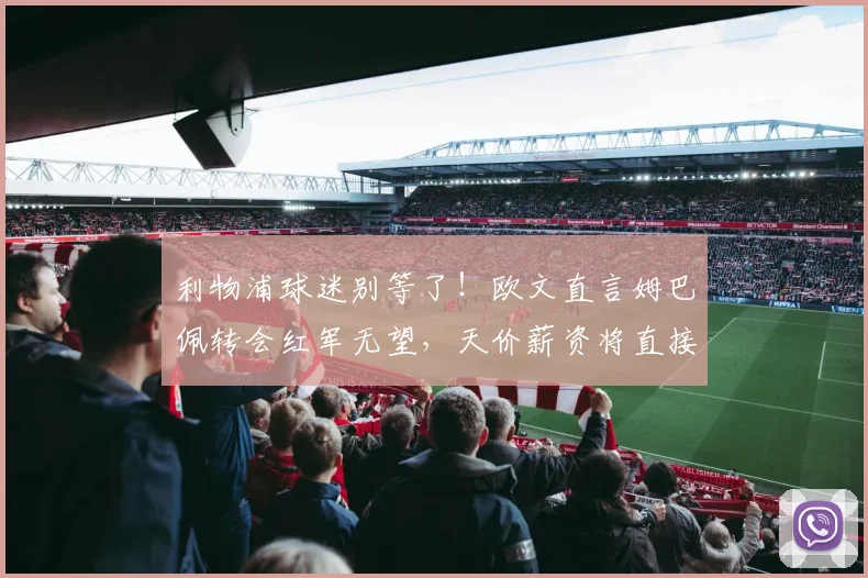 利物浦球迷别等了！欧文直言姆巴佩转会红军无望，天价薪资将直接击穿俱乐部财政