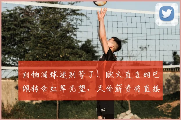 利物浦球迷别等了！欧文直言姆巴佩转会红军无望，天价薪资将直接击穿俱乐部财政