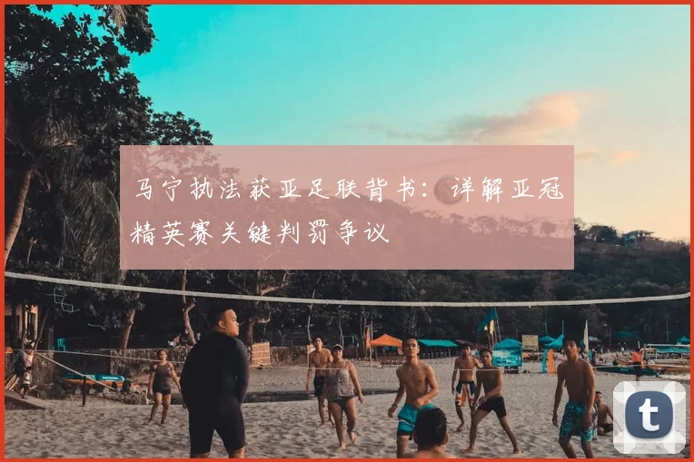 马宁执法获亚足联背书：详解亚冠精英赛关键判罚争议